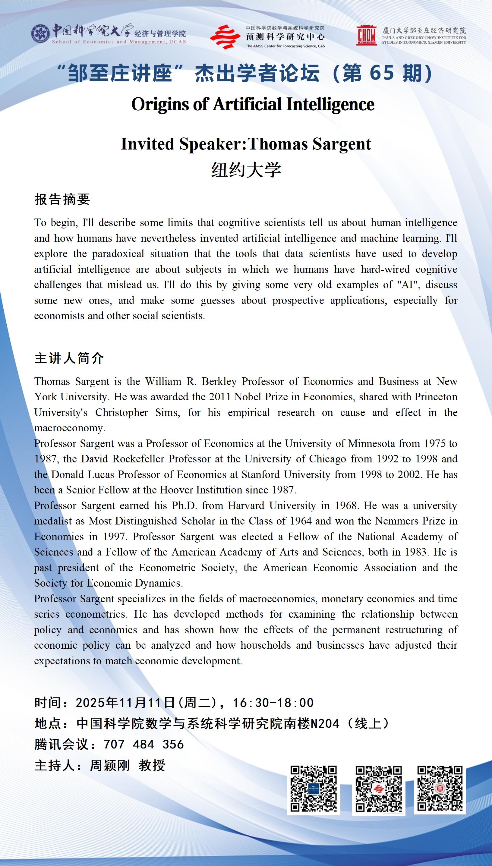 “邹至庄讲座”杰出学者论坛